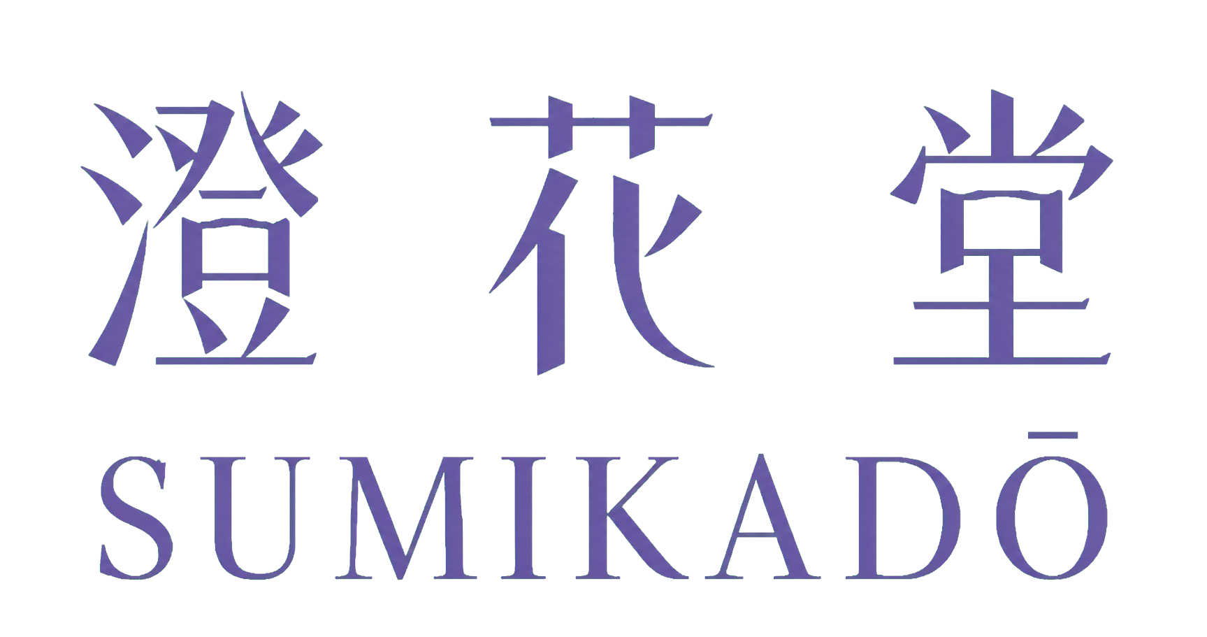 澄花堂 Sumikado 標誌