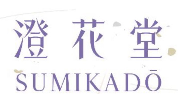 澄花堂 Sumikado
